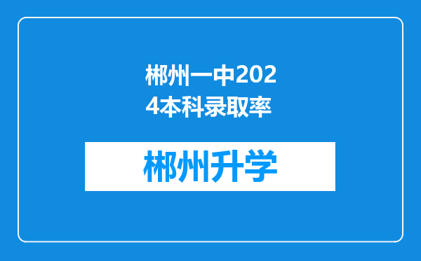 郴州一中2024本科录取率