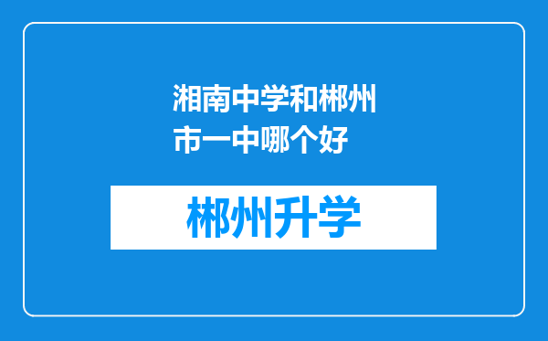 湘南中学和郴州市一中哪个好