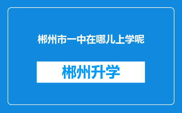 郴州市一中在哪儿上学呢