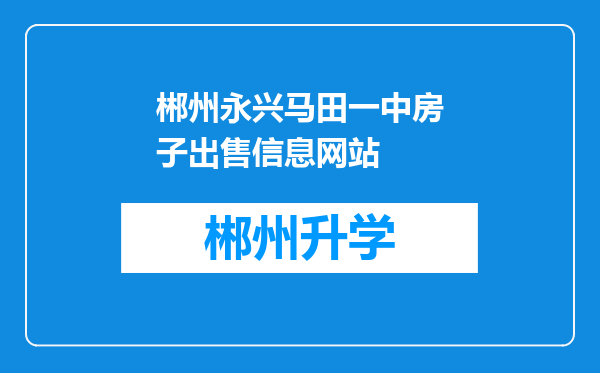 郴州永兴马田一中房子出售信息网站