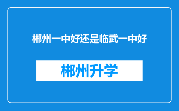 郴州一中好还是临武一中好