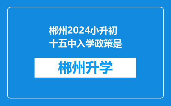 郴州2024小升初十五中入学政策是