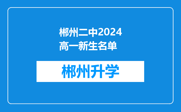 郴州二中2024高一新生名单