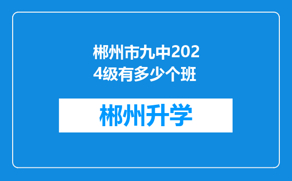 郴州市九中2024级有多少个班