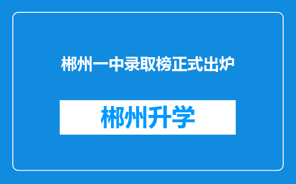 郴州一中录取榜正式出炉