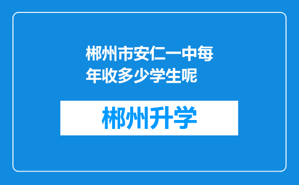 郴州市安仁一中每年收多少学生呢