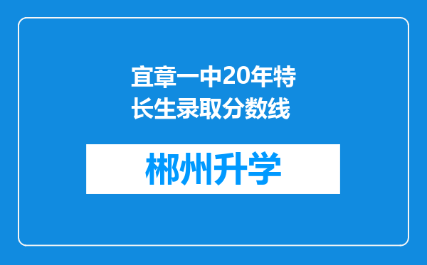 宜章一中20年特长生录取分数线