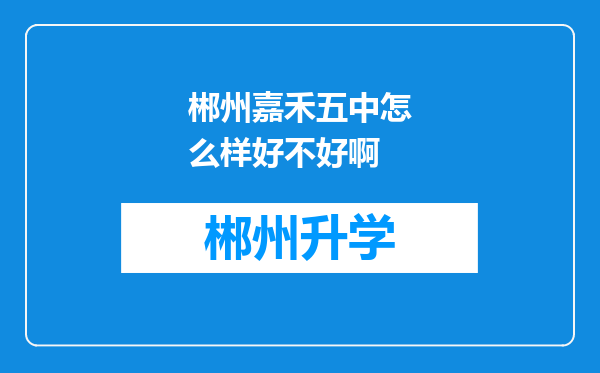 郴州嘉禾五中怎么样好不好啊