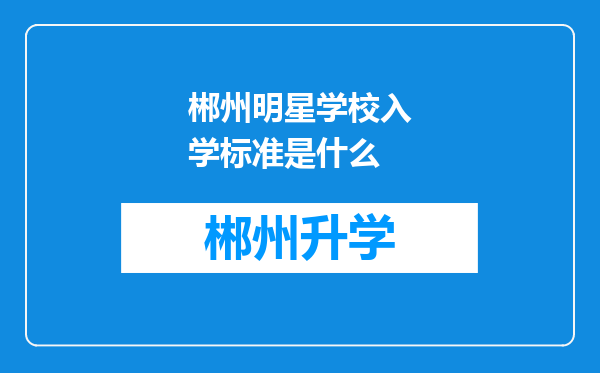 郴州明星学校入学标准是什么