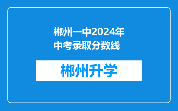 郴州一中2024年中考录取分数线