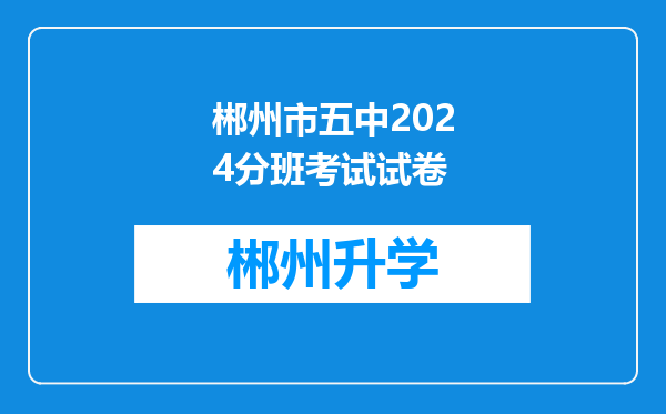 郴州市五中2024分班考试试卷