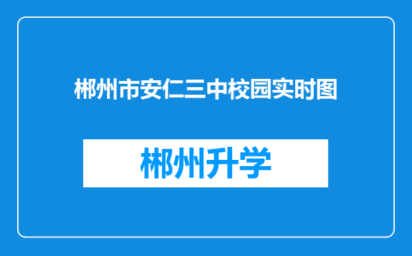 郴州市安仁三中校园实时图