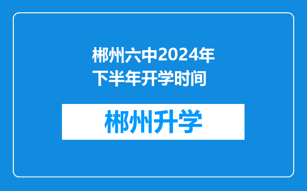 郴州六中2024年下半年开学时间