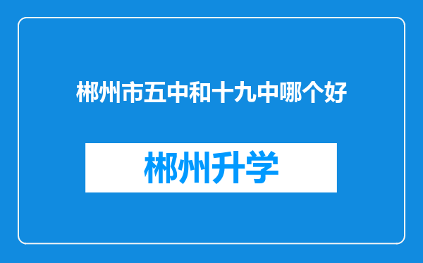 郴州市五中和十九中哪个好