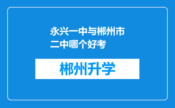 永兴一中与郴州市二中哪个好考