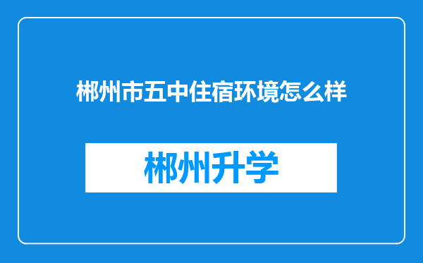 郴州市五中住宿环境怎么样