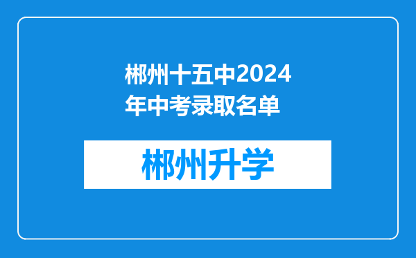 郴州十五中2024年中考录取名单