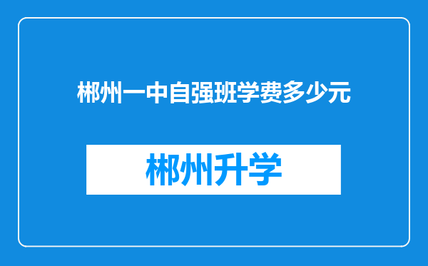 郴州一中自强班学费多少元