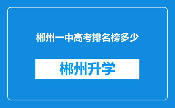 郴州一中高考排名榜多少