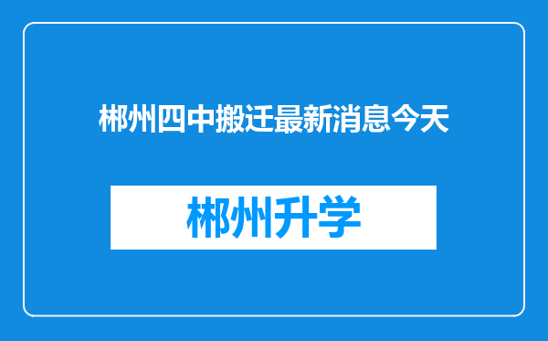 郴州四中搬迁最新消息今天