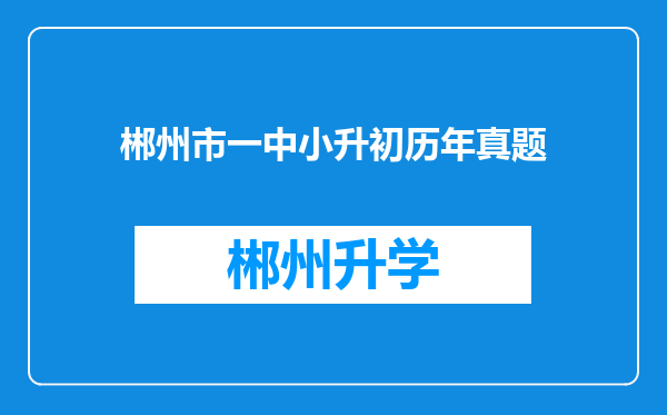 郴州市一中小升初历年真题