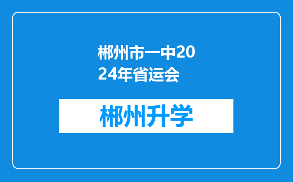 郴州市一中2024年省运会