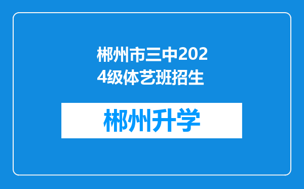 郴州市三中2024级体艺班招生