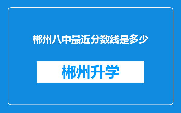 郴州八中最近分数线是多少