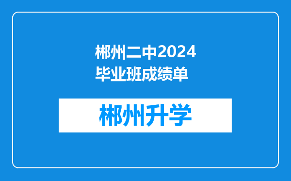 郴州二中2024毕业班成绩单