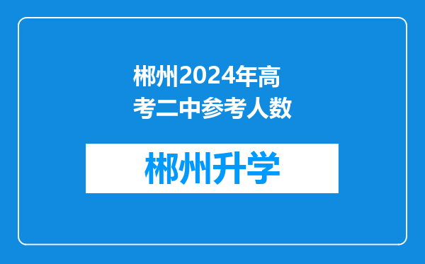 郴州2024年高考二中参考人数