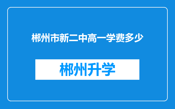 郴州市新二中高一学费多少