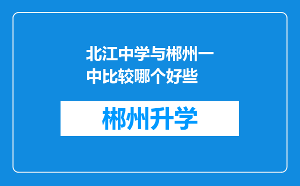 北江中学与郴州一中比较哪个好些