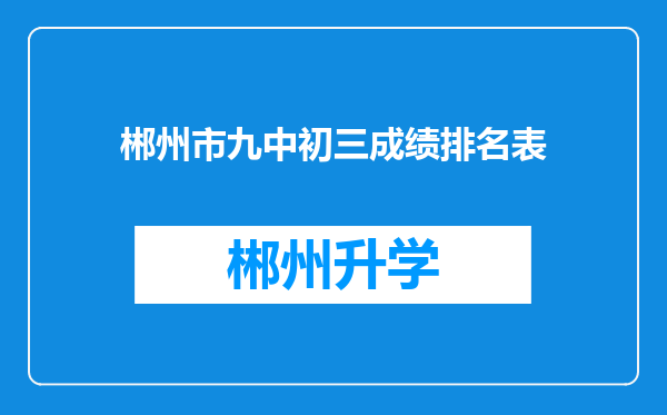 郴州市九中初三成绩排名表