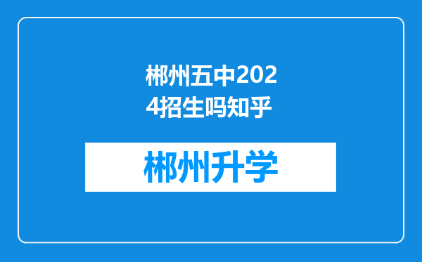 郴州五中2024招生吗知乎