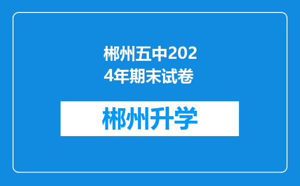 郴州五中2024年期末试卷