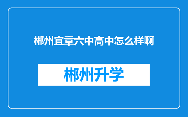 郴州宜章六中高中怎么样啊