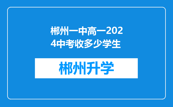 郴州一中高一2024中考收多少学生