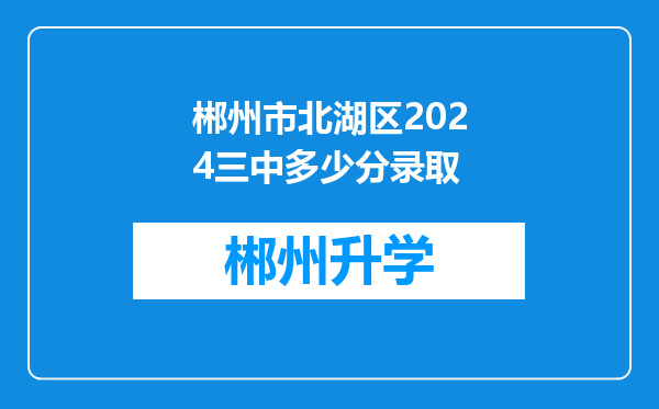 郴州市北湖区2024三中多少分录取