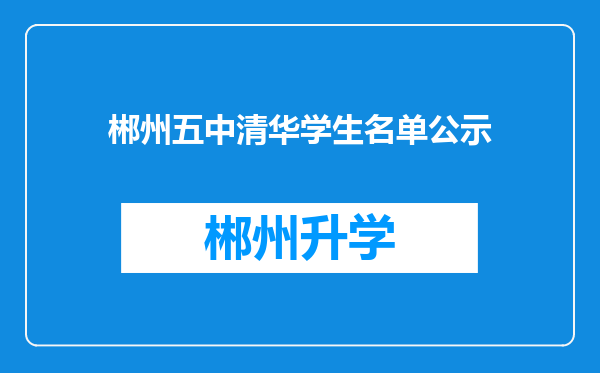 郴州五中清华学生名单公示