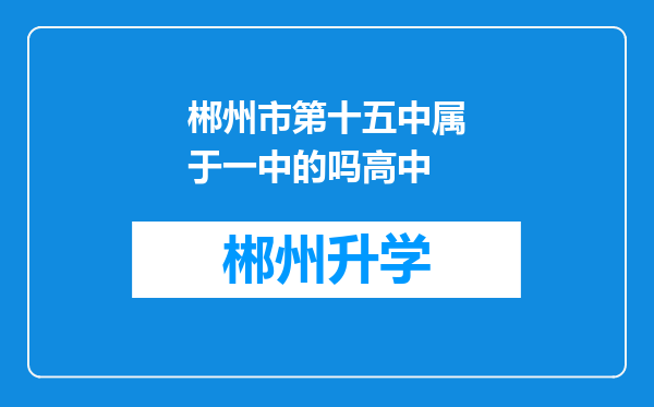 郴州市第十五中属于一中的吗高中