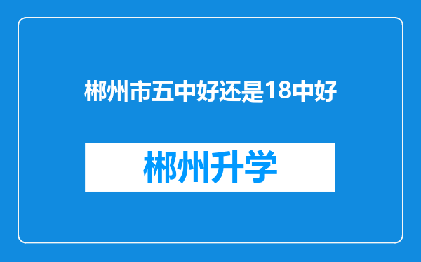 郴州市五中好还是18中好