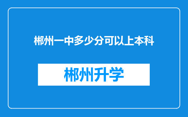 郴州一中多少分可以上本科