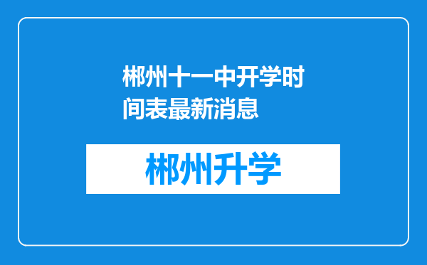 郴州十一中开学时间表最新消息