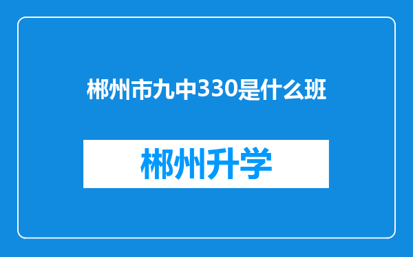 郴州市九中330是什么班