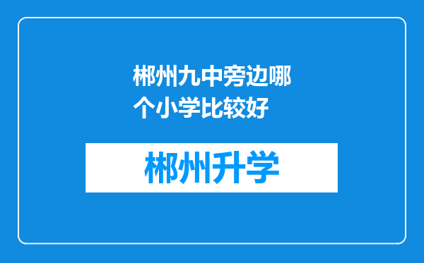 郴州九中旁边哪个小学比较好