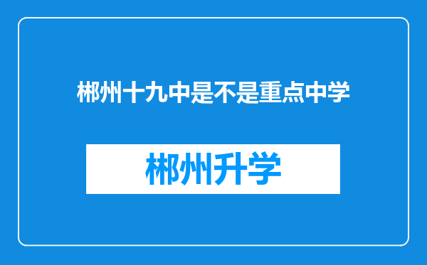 郴州十九中是不是重点中学