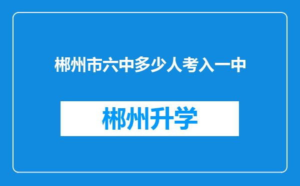 郴州市六中多少人考入一中