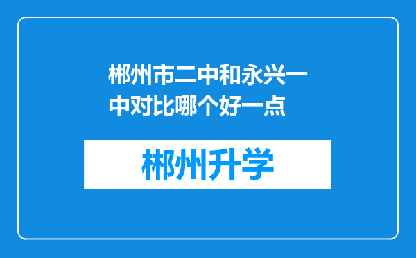 郴州市二中和永兴一中对比哪个好一点