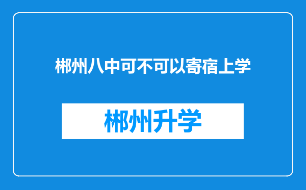 郴州八中可不可以寄宿上学