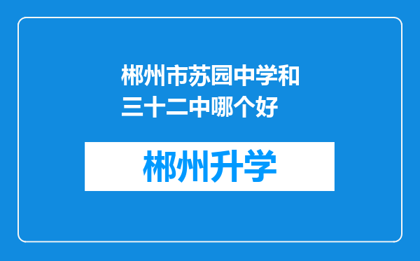 郴州市苏园中学和三十二中哪个好